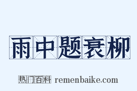 雨中题衰柳是什么意思的图片